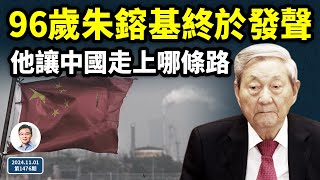 終於，96歲的朱鎔基發聲了！他讓中國走哪一條路？他是名相還是屠夫？（文昭談古論今20241101第1476期） [upl. by Remmer512]