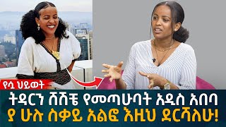 ትዳርን ሸሽቼ የመጣሁባት አዲስ አበባ ያ ሁሉ ስቃይ አልፎ እዚህ ደርሻለሁEyoha Media Ethiopia  Habesha [upl. by Mcneil]