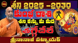 శని 2025 2030  SHANI 2025 TO 2030 TELUGU  KUMBHA RASI 2025 SHANI 2030 TELUGU  NANAJI PATNAIK [upl. by Raveaux]