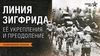 Лекция Михаила Лапикова quotЛиния Зигфридаquot [upl. by Subak348]