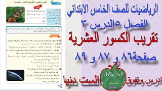 ‏الفصل٥الدرس٣تقريب الكسور العشريةصفحة ٨٦ و ٨٧ و ٨٨الرياضيات للصف الخامس الابتدائي [upl. by Paviour973]