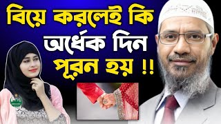 বিয়ে করলেই কি অর্ধেক দিন পুরন হয়  🎙️Dr Zakir Naik । Dr Zakir Naik Bangla Lecture 2024। [upl. by Amos959]