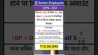 UPS  022 Lumpsum amount calculation in UPS pension scheme [upl. by Khalin]