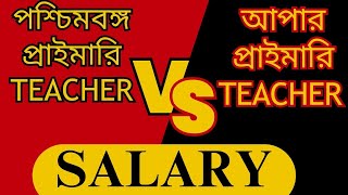 west bengal primary teacher salary  west bengal upper primary teacher salary  wb teacher salary [upl. by Fanchie]