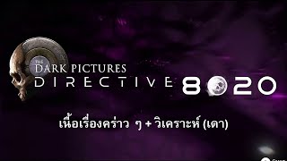 เนื้อเรื่องคร่าว ๆ  วิเคราะห์ เกม Directive 8020 [upl. by Okiam]