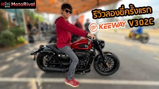 รีวิว Keeway V302C สัมผัสแรก 5 นาที ขี่ดีนะ แต่ [upl. by Stephanus508]