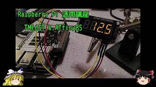 ラズパイ活用講座 TM1637 amp ATtiny85 [upl. by Moht]