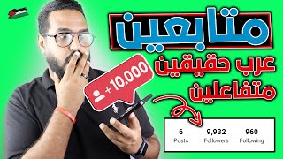 افضل طريقة لزيادة متابعين انستقرام عرب حقيقيين مجاناً  زيادة متابعين انستقرام 10k ✅ [upl. by Adnotal376]