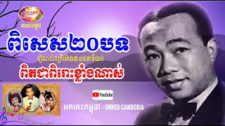 Sin Sisamuth Collection Songs  20 Best Songs  Romantic Song  Orkes Cambodia  What are the title [upl. by Combes117]