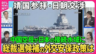 【深層NEWS】総裁選候補の外交・安全保障政策を徹底検証▽中国軍空母「遼寧」日本の接続水域を初航行…石破氏・小林氏は即反応▽台湾有事で邦人救出どう対応？靖国参拝・日米地位協定の見直しは？ [upl. by Odlaniger732]