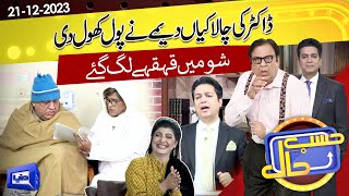 Azizi As Deema Patient  Hasb e Haal  21 DEC 2023  حسب حال  Dunya News [upl. by Nihsfa]