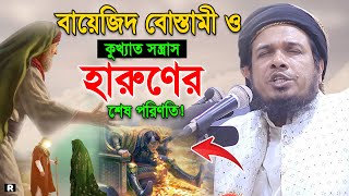 বায়েজিদ ও এক কুখ্যাত সন্ত্রাসের আশ্চর্য ঘটনা। মাওলানা ওবাইদুল্লাহ মাযহারী।Obaidullah Mazhari New Waz [upl. by Brod]