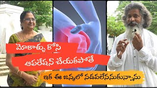 ఆపరేషన్ అవసరం లేకుండా మోకాళ్ళు పునర్జీవం పోసుకున్నాయి Knee revived without surgery  Dr Ramachandra [upl. by Koy454]