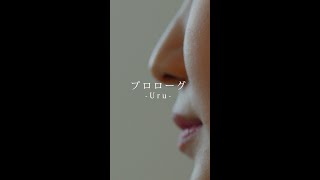 shorts プロローグUru【Covered by 吉岡眞子】 [upl. by Loesceke]