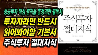 당신이 돈을 잃는 이유는 기법 심리 문제가 아닙니다 투자전략이 반드시 필요합니다ㅣ주식투자 절대지식브렌트 펜볼트ㅣ부자회사원 주식투자 강의 공부 책 추천 [upl. by Haleigh]