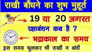 Raksha Bandhan Kab Hai 19 Ya 20 August  Raksha Bandhan 2024 Date  Rakhi 2024 Date रक्षाबंधन कब है [upl. by Joletta631]