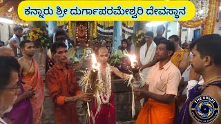 Kannaru Durgaparameshwari  ಕನ್ನಾರು ಶ್ರೀ ದುರ್ಗಾಪರಮೇಶ್ವರಿ durgaparameshwari kannaru [upl. by Anairdna]