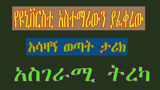 የዩኒቨርስቲ አስተማሪውን ያፈቀረው ወጣት ታሪክsegenet media [upl. by Bergmans]