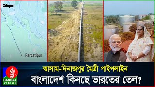 এখনো চলবে হাসিনার করা চুক্তি বাংলাদেশে তেল ব্যবসা বন্ধ করবে না ভারত  India  BD  Banglavision [upl. by Lani]