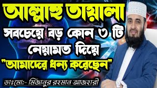 আল্লাহু কোন ৩ টি নেয়ামত আমাদের দিয়েছেন  Mizanur Rahman Azhari Waz  azharinewwaz azhariwaz [upl. by Akiraa]