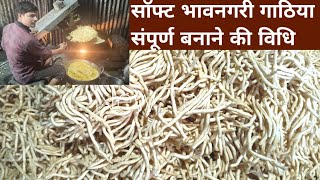 सॉफ्ट भावनगरी गाठिया बनाने की पूर्ण विधिsoft bhavnagari gathiya recipegathiya sev makingmukesh [upl. by Drus176]