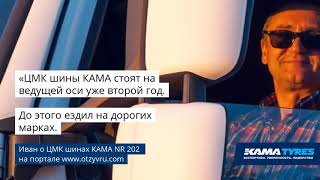 Отзыв о грузовых ЦМК шинах КАМА NR 202 [upl. by Eerrahs]