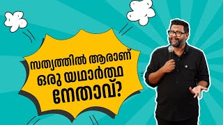 സത്യത്തിൽ ആരാണ് ഒരു യഥാർത്ഥ നേതാവ് ⁉️  Riyas Hakkim [upl. by Ybab31]