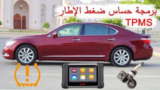 برمجة حساس ضغط الإطارات  TPMS sensor program LS460 [upl. by Xyla668]