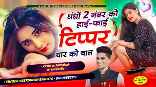 टिप्पर वायरल सोंग  धंधों 2 नंबर को हाईफाई टिप्पर यार को चाल  veersingh banota  tipper song [upl. by Ursala]