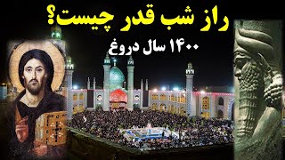 علت واقعی شب قدررازی که نمیخواهند بدانید [upl. by Tihw]