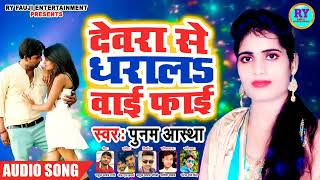 देवरा से धराला वाई फाई  Poonam Aastha  Letest Bhojpuri Hits Song  Devra Se Dharala Wifi [upl. by Adabelle]