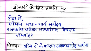 बीमारी के लिए प्रार्थनापत्र हिन्दी में  application for sick leave in Hindi [upl. by Obrien]