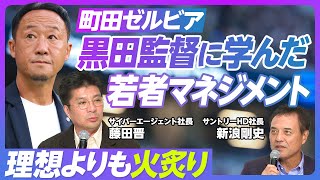 【サイバーエージェント藤田社長×サントリーHD新浪社長】経営者とは何か？／経営者として大切なこと／ゼルビア黒田監督に学んだ「若者マネジメント」／理想よりも火炙り／創業社長とプロ社長の違い [upl. by Bodnar367]