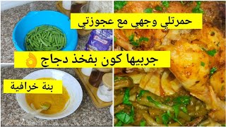 حمرتلي وجهي مع عجوزتي هاذ الوصفة😋لوبيا ماشطو بالدجاج فالكوكوط بدون قطرة ماء بنة خرافية [upl. by Artap]