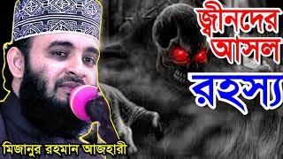 জ্বীনদের আসল রহস্য । মিজানুর রহমান আজহারী । bangla waz 2019 mizanur rahman azhari [upl. by Shel]