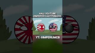 США лучше ни о чём не просить  Countryballs [upl. by Yort]