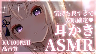 【KU100ASMR】最強癒しボイスで安眠確定♡耳奥耳かきASMR吐息タッピングDeep ear cleaning roleplay【来音こくり睡眠導入】 [upl. by Eladnek]