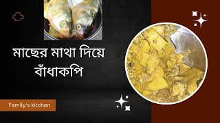 মাছের মাথা দিয়ে বাঁধাকপি  Macher matha diye bandhakopi recipe cabbage fishrecipe indiancurry [upl. by Eenahc]