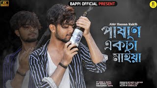 Pashan ekta maiya  পাষাণ একটা মাইয়া  Abir Hassan  Siddik  Bappa  New song  Bappi Official [upl. by Andreas122]