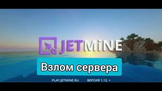 ВЗЛОМ 🤣JETMINE🤣 ЛУЧШИЙ СЕРВЕР  jetmine [upl. by Oraneg273]