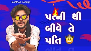 પત્ની થી બીવે તે પતિ  Jokes Comedy  Manthan pandya  jokes in gujarati  Gujarati comedy [upl. by Florenza]