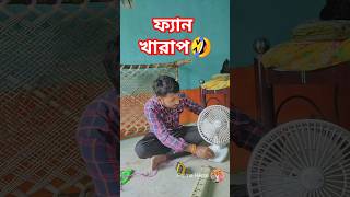 ফ্যান চালার নতুন নিয়ম palmaheros bangla funnyreels kolkata purulia funnyvideos comedyreels [upl. by Berg847]