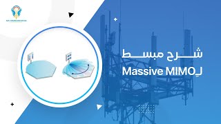 ماهي تقنية Massive MIMO في الاتصالات اللاسلكية؟ [upl. by Amarillis]