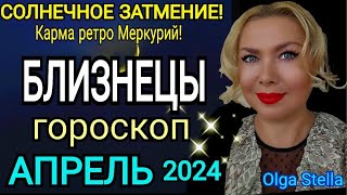 БЛИЗНЕЦЫ АПРЕЛЬ 2024 Солнечное ЗатмениеБЛИЗНЕЦЫ ГОРОСКОП на АПРЕЛЬ 2024 РЕТРО МЕРКУРИЙOlga Stella [upl. by Buckels145]