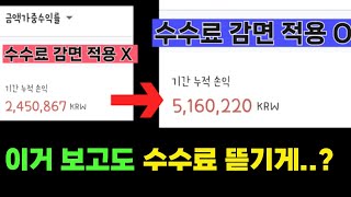 가상화폐 거래소 수수료 감면 전과 후의 심한 차이 → 수수료 quot절반만quot 내고 거래하는 방법 [upl. by Cranston999]