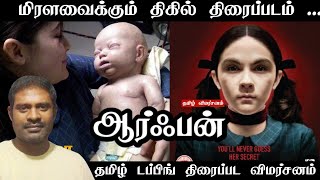 Orphan Movie Review in Tamil  Orphan Review in Tamil  Orphan Tamil Review  DTamil Empty Thirai [upl. by Ayaet]