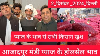 December 2 2024 दिल्ली 🧅 प्याज के होलसेल भाव delhi onion market wholesale price onionmarket [upl. by Arytahs]