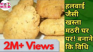 हलवाई जैसा खस्ता मठरी घर पर बनाने कि विधिHow to make khasta mathari at homekhasta mathri Recipe [upl. by Rdnaskela]