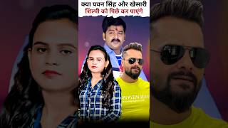 क्या पवन और खेसारी शिल्पी को पिछे कर पाएंगे ‌pawansingh shorts shortsfeed youtubeshorts [upl. by Adnohryt]