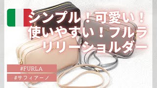 【シンプルカワ！】FURLA ダブルファスナーショルダーバッグ・リリー [upl. by Prichard895]